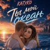 封面 KATYKO - Ты мой океан KATYKO - Ты мой океан