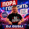 封面 DJ GUSLI - Пора голосить DJ GUSLI - Пора голосить