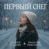 封面 Вокал А. Асаенко. Слова А. Асаенко & В. Ковальчук - "Первый снег". Вокал А. Асаенко. Слова А. Асаенко & В. Ковальчук - "Первый снег".
