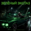 Алексей Торопат - Зелёный экстаз