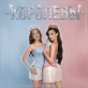 封面 Ангелина Волкова & SOLYANAYA - Королевы Ангелина Волкова & SOLYANAYA - Королевы