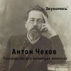 封面 Евгений Заболотный - Антон Чехов "Руководство для желающих жениться" Евгений Заболотный - Антон Чехов "Руководство для желающих жениться"