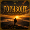 封面 Mr.Kuper - Горизонт Mr.Kuper - Горизонт