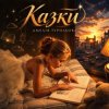 Амелія Турильова - Казки
