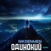 封面 NikDenMen - Одинокий (Remix) NikDenMen - Одинокий (Remix)