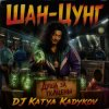 封面 DJ Katya Kadykov - Шан-Цунг (MK_song) DJ Katya Kadykov - Шан-Цунг (MK_song)