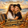 封面 Helena210 и Есения - Балтийский янтарный вальс, с днём рождения, Алёна!❤️ Helena210 и Есения - Балтийский янтарный вальс, с днём рождения, Алёна!❤️