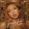 封面 Айва - Тримай мене Айва - Тримай мене