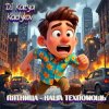 封面 DJ Katya Kadykov - Пятница - наша Техпомощь (epic_remix) DJ Katya Kadykov - Пятница - наша Техпомощь (epic_remix)