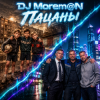 封面 DJ Morem@N - Пацаны DJ Morem@N - Пацаны
