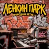 封面 Ленкин парк - Инородный артист Ленкин парк - Инородный артист