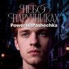 封面 PowerHitPashechka - Небо в наручниках PowerHitPashechka - Небо в наручниках