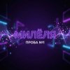 封面 Милёля - Проба №1 Милёля - Проба №1