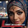 封面 AI #АГ - Шепот востока AI #АГ - Шепот востока