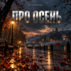 封面 DJ FORTUNA - ПРО ОСЕНЬ DJ FORTUNA - ПРО ОСЕНЬ