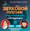 封面 Звуковой Охотник - Радиошоу Выпуск #89 Звуковой Охотник - Радиошоу Выпуск #89