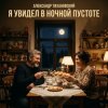 封面 Александр - Я увидел в ночной пустоте Александр - Я увидел в ночной пустоте