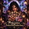 封面 PowerHitPashechka - Роксана — Карты Говорят PowerHitPashechka - Роксана — Карты Говорят