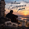 封面 Mr.Kuper - Сестрёнки мои Mr.Kuper - Сестрёнки мои