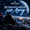 封面 Mr.Kuper - Возьми меня на луну Mr.Kuper - Возьми меня на луну