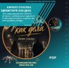 封面 Кирилл Спасеба - Здравствуй, как дела Кирилл Спасеба - Здравствуй, как дела