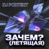 封面 DJ PodText - Зачем? (летящая) DJ PodText - Зачем? (летящая)