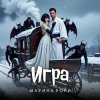 封面 Марина Рори - Игра Марина Рори - Игра