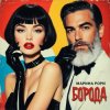 封面 Марина Рори - Борода Марина Рори - Борода