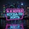 封面 Vasilii CECEGOV & Atom - А я хотел когда-то жить v2 Vasilii CECEGOV & Atom - А я хотел когда-то жить v2