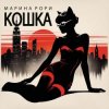 封面 Марина Рори - Шпион Марина Рори - Шпион