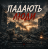 封面 DIMAOLD - Падають люди DIMAOLD - Падають люди