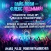 PowerHitPashechka - Волна бабла.