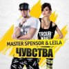 封面 Master Spensor & Leila - Чувства (Gonsalez Radio Remix) Master Spensor & Leila - Чувства (Gonsalez Radio Remix)