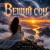 封面 DJ FORTUNA - ВЕЩИЙ СОН DJ FORTUNA - ВЕЩИЙ СОН