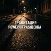 封面 PowerHitPashechka - Гравитация PowerHitPashechka - Гравитация