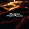 封面 PowerHitPashechka - Колыбельная. PowerHitPashechka - Колыбельная.