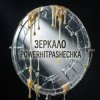 封面 PowerHitPashechka - Зеркало истина PowerHitPashechka - Зеркало истина
