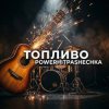 封面 PowerHitPashechka - Топливо. PowerHitPashechka - Топливо.
