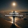 封面 PowerHitPashechka - Прилив. PowerHitPashechka - Прилив.