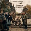 封面 Александр - Девятьсот пятнадцатый Александр - Девятьсот пятнадцатый