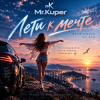 封面 Mr.Kuper - Лети к мечте Mr.Kuper - Лети к мечте