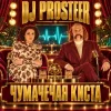 封面 DJ Prosteer - Чумачечая киста (Скандальний VIP Mix) DJ Prosteer - Чумачечая киста (Скандальний VIP Mix)