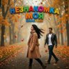 封面 RinaStrike - Незнакомка моя RinaStrike - Незнакомка моя