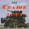封面 Північ - Єбаше Арта Північ - Єбаше Арта