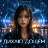 封面 Дихаю дощем (Drum & Bass) - DJ Prosteer Дихаю дощем (Drum & Bass) - DJ Prosteer