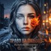 封面 Валерьян Никоненко - Право на любовь Валерьян Никоненко - Право на любовь
