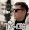 封面 ТУ-134 - В Память О Нашей Любви ТУ-134 - В Память О Нашей Любви