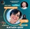 Катьен-Шоу - Радиошоу Выпуск #16