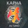 封面 Карна - Сміття Карна - Сміття