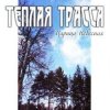 封面 Тёплая Трасса - Анархия неба Тёплая Трасса - Анархия неба